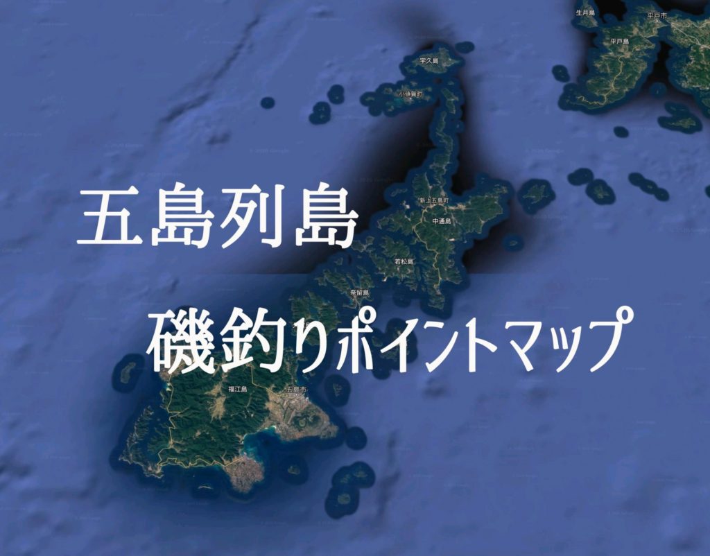 五島列島の磯釣りポイントマップ Googleマップで表示可能